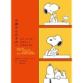 13歳からのきみへ スヌーピーの自分らしく生きることば