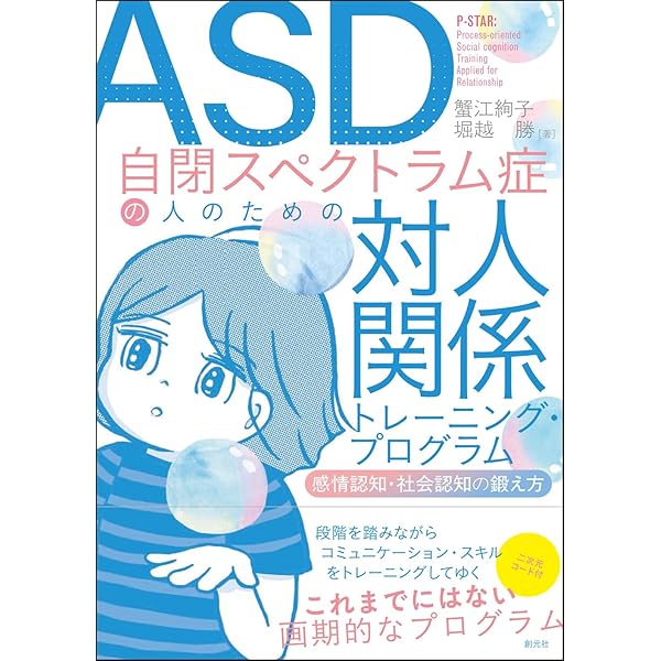 自閉症/アスペルガー症候群RDI「対人関係発達指導法」: 対人関係の