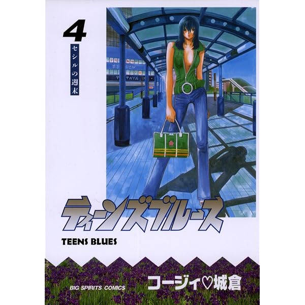 Amazon.co.jp: ティーンズブルース（7） (ビッグコミックス) eBook