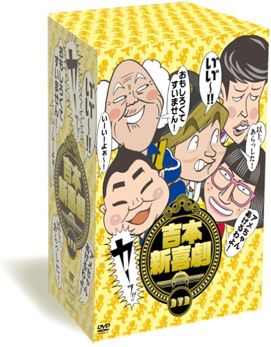 Amazon.co.jp: 吉本新喜劇ワールドツアー ~60周年 それがどう