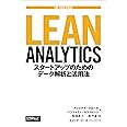 Lean Analytics ―スタートアップのためのデータ解析と活用法 (THE LEAN SERIES)