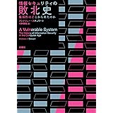 情報セキュリティの敗北史: 脆弱性はどこから来たのか