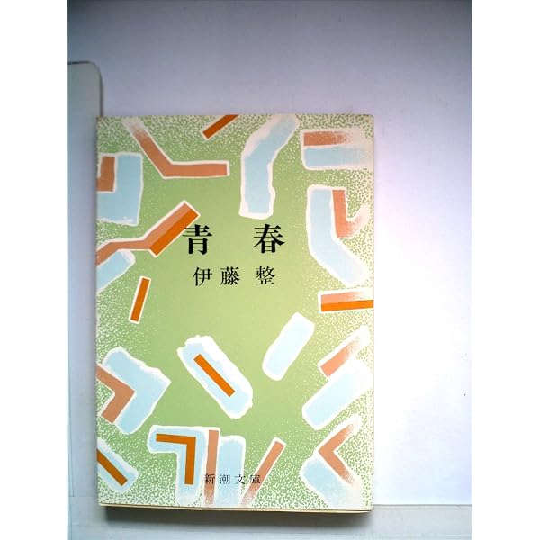 氾濫 (新潮文庫 い 9-3) | 伊藤 整 |本 | 通販 | Amazon