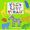 どうぶつもようでかくれんぼ (これなあに?かたぬきえほん 6)
