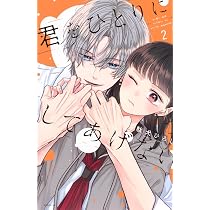 御影くんは推しがつよい(1) (KCデラックス) | やまもと 桃 |本 | 通販 