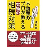 節税だけでは本当の対策にはならない！ 不動産のプロが教える究極の相続対策