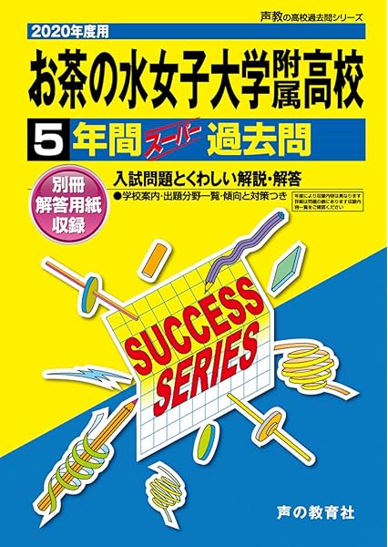 T 4お茶の水女子大学附属高等学校 年度用 5年間スーパー過去問 声教の高校過去問シリーズ 声の教育社 本 通販 Amazon