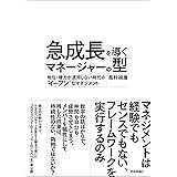 急成長を導くマネージャーの型　 ～地位・権力が通用しない時代の“イーブン”なマネジメント