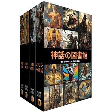 Amazon.co.jp 売れ筋ランキング: 神話 の中で最も人気のある商品です
