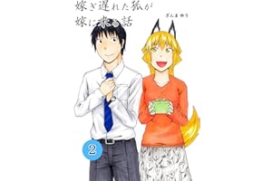 嫁ぎ遅れた狐が嫁に来る話(2)