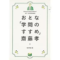 Amazon.co.jp: おとな「学問のすすめ」 : 齋藤 孝: 本
