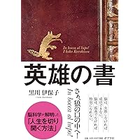 ❌宮部みゆき好き(❀ᴗ͈ˬᴗ͈)\"英雄の書 上 Amazon.co.jp: 英雄の書（上） (新潮文庫) : 宮部 みゆき: 本