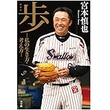 歩-私の生き方・考え方-