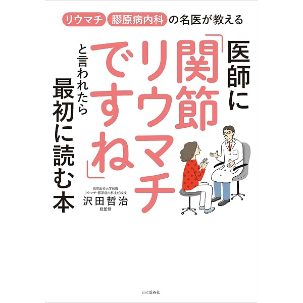医師に「関節リウマチですね」といわれたら最初に読む本 | 沢田 哲治