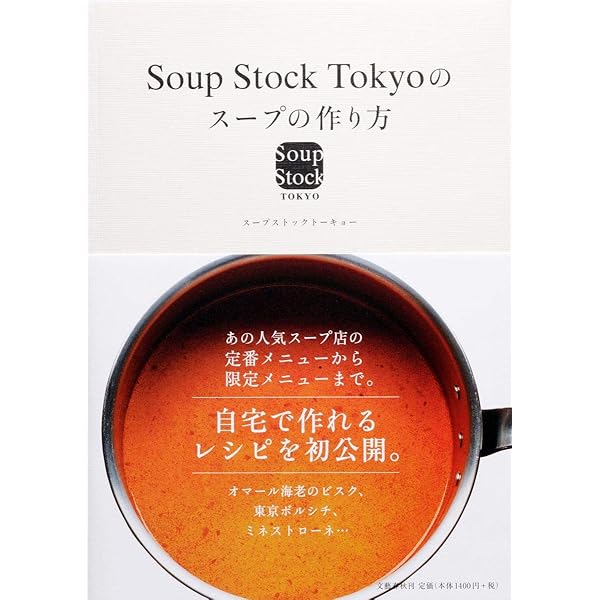 Amazon.co.jp: Soup Stock Tokyoのスープの作り方2 日常スープ篇