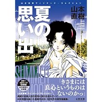 BLUE 山本直樹ヴィンテージ・コレクション | 山本直樹 |本 | 通販 | Amazon