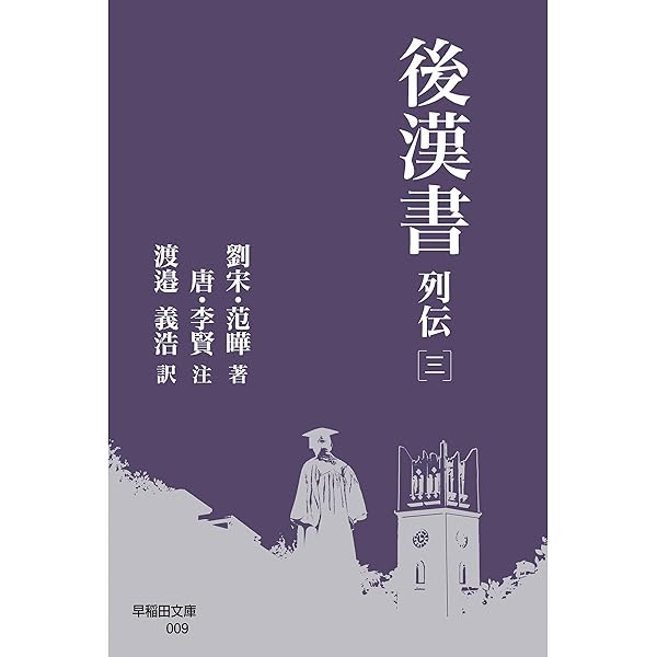 全譯後漢書  第１３册 /汲古書院/范曄（大型本） 全譯後漢書 第13册 /汲古書院/范曄（大型本） 後漢書 列伝[四] (