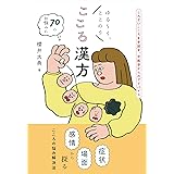 ゆる~く、ととのう こころ漢方