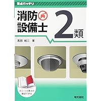 ラクラクわかる!消防設備士 集中ゼミ セット ラクラクわかる！特類消防設備士 集中ゼミ | Ohmsha