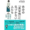 文庫 自分の「異常性」に気づかない人たち: 病識と否認の心理 (草思社文庫 に 3-2)