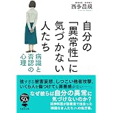 文庫 自分の「異常性」に気づかない人たち: 病識と否認の心理 (草思社文庫 に 3-2)