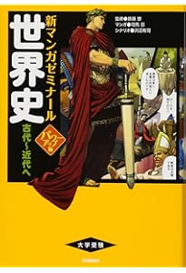 世界史: 大学受験らくらくブック (古代~近代へ) (新マンガゼミナール