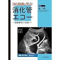 ここまで診る消化管エコー エコー・内視鏡・X線検査の裏付け ここまで診る消化管エコー ―エコー・内視鏡・X線検査の裏付け | 杉山