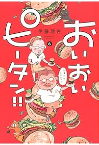 おいおいピータン!!(4) (ワイドKC) | 伊藤 理佐 |本 | 通販 | Amazon