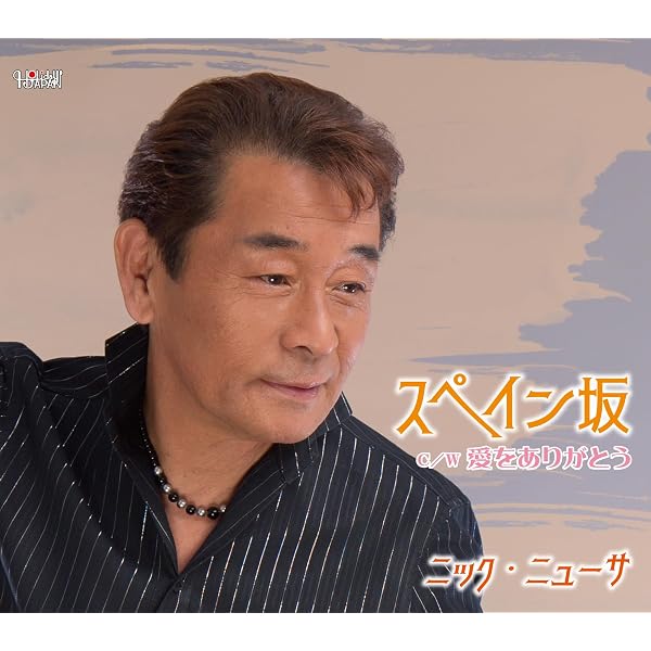 【中古】［CD］ニック・ニューサ ヒットコレクション Amazon.co.jp: ニック・ニューサ ヒットコレクション: ミュージック
