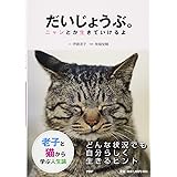老子と猫から学ぶ人生論　だいじょうぶ。　ニャンとか生きていけるよ