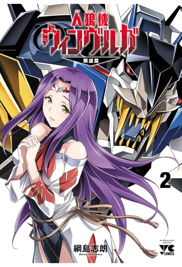 人狼機ウィンヴルガ -叛逆篇- コミック 1-2巻セット (秋田書店) |本