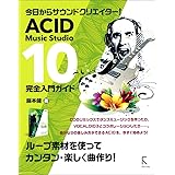 ACID Music Studio 10 完全入門ガイド