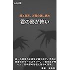 君の影が怖い: 闇と真実　洋館の謎に挑め
