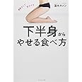 下半身からやせる食べ方