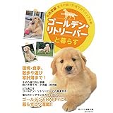 ゴールデン・リトリーバーと暮らす (愛犬の飼い方・育て方マニュアル 決定版)
