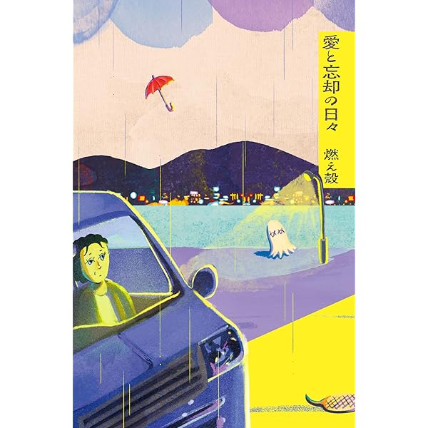 Amazon.co.jp: ブルー ハワイ : 燃え殻: 本