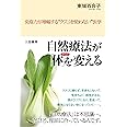 自然療法が「体」を変える