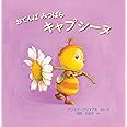 おてんば みつばち キャプシーヌ (imagination unlimited)