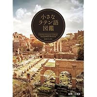 羅和辞典 LEXICON LATINO-JAPONICUM Editio Emendata | 水谷 智洋 |本