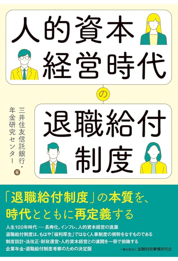 実務必携 企業年金の制度運営 | りそな銀行 りそな年金研究所 |本