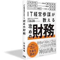 IT経営参謀が教える 攻めの財務 | 川森 成輝 |本 | 通販 | Amazon