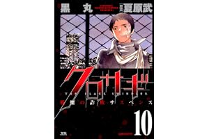 クロサギ（１０） (ヤングサンデーコミックス)