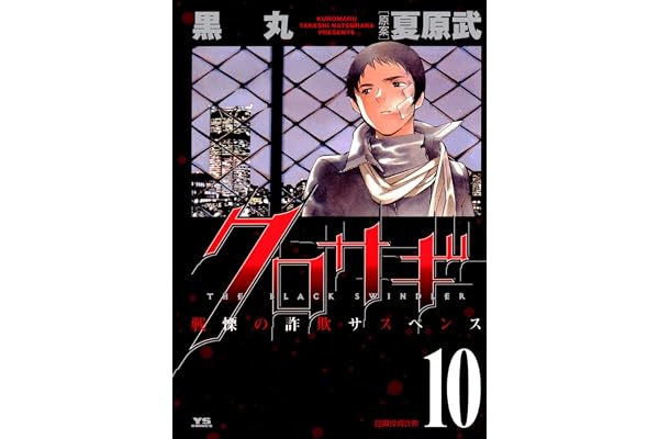 クロサギ（１０） (ヤングサンデーコミックス)