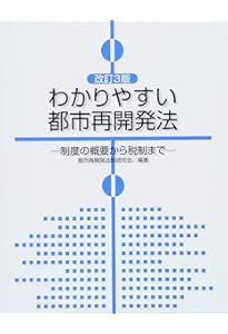 都市再開発の法律・会計・税務・権利変換の評価2021.5.1第1版 Amazon.co.jp: 都市再開発の法律・会計・税務・権利変換の評価