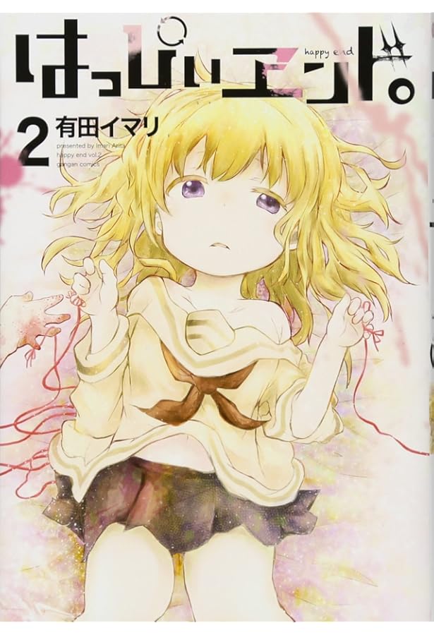 Amazon.co.jp: はっぴぃヱンド。(1) (ガンガンコミックス) : 有田