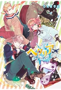 ヘタリアWorld☆Stars コミック 1-8巻セット (集英社) | 日丸屋秀和