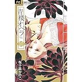 青楼オペラ（１０） (フラワーコミックス)