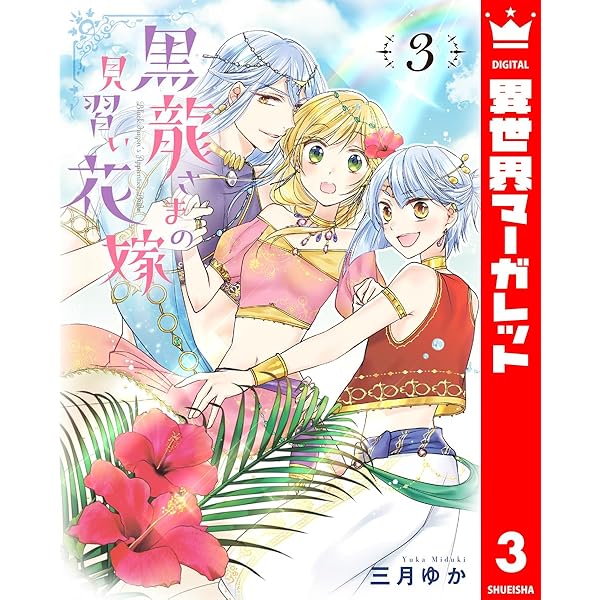 黒龍さまの見習い花嫁 1 (異世界マーガレット) | 三月ゆか