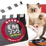 時代を映すCMソング・コレクション ~季節の中で・Butterfly~ - V.A.
