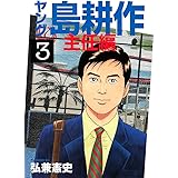 ヤング 島耕作 主任編（３） (イブニングコミックス)